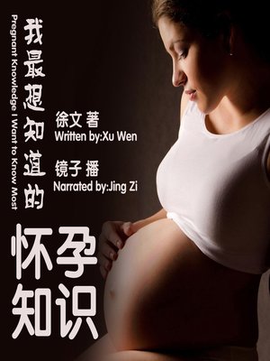cover image of 我最想知道的怀孕知识